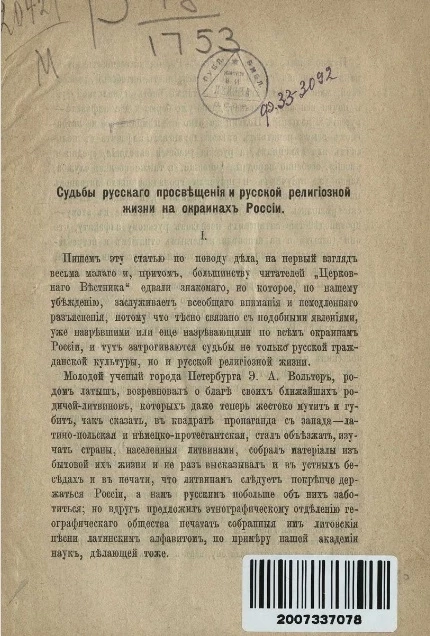 Судьбы русского просвещения и русской религиозной жизни на окраинах России