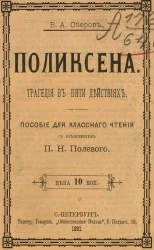Поликсена. Трагедия в пяти действиях. Пособие для классного чтения. Издание 2