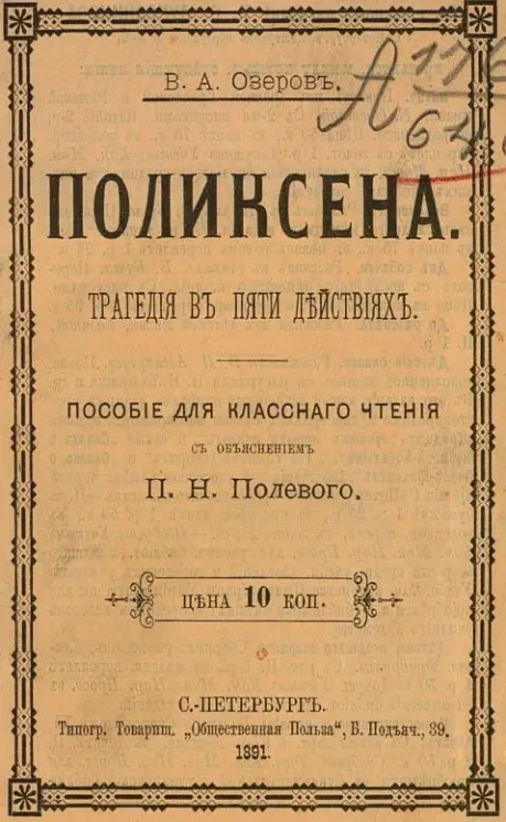 Поликсена. Трагедия в пяти действиях. Пособие для классного чтения. Издание 2