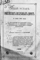 Общий устав российских железных дорог 12 июня 1885 года