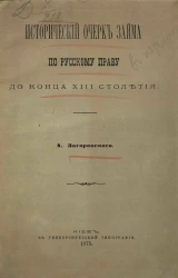 Исторический очерк займа по русскому праву до конца XIII столетия