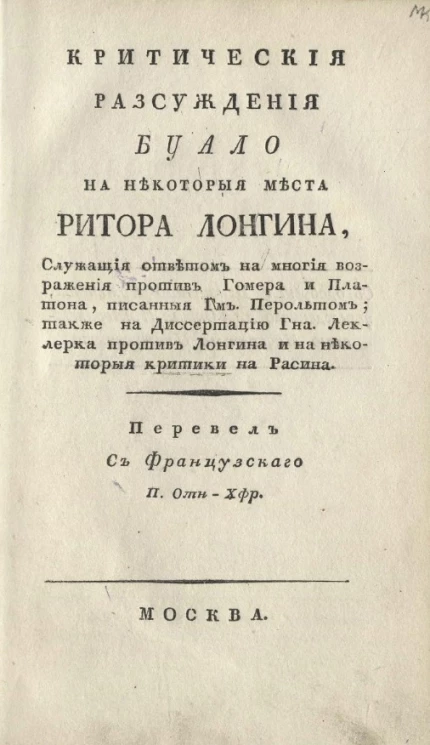 Критическое рассуждение Буало на некоторые места ритора Лонгина