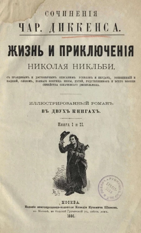 Сочинения Чарльза Диккенса. Жизнь и приключения Николая Никльби. Книга 1 и 2