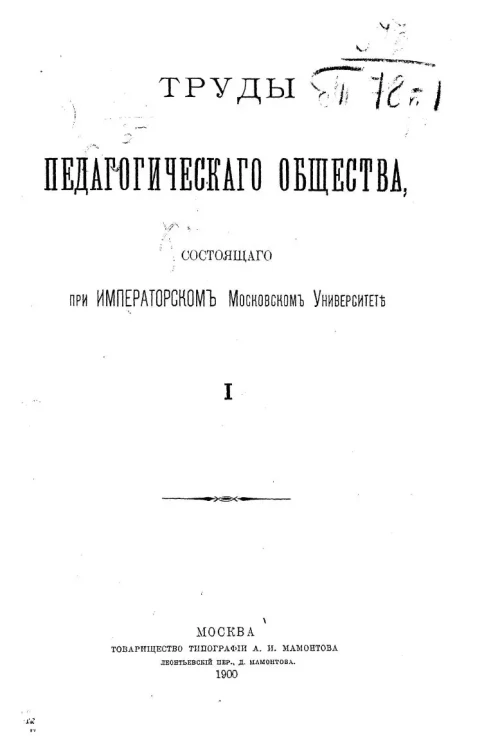 Труды Педагогического общества, состоящего при Императорском Московском Университете. Выпуск 1