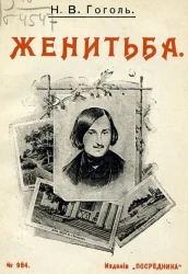 Издание "Посредника", № 984. Женитьба. Комедия в 2-х действиях