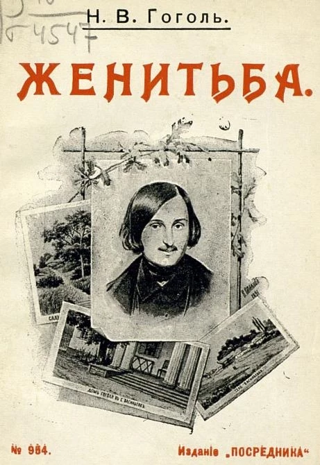 Издание "Посредника", № 984. Женитьба. Комедия в 2-х действиях