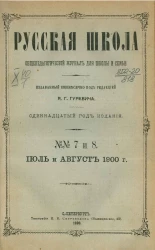 Русская школа. Общепедагогический журнал для школы и семьи. Июль и август 1900 года. № 7 и 8