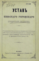 Устав Киевского городского кредитного общества. Издание 1886 года