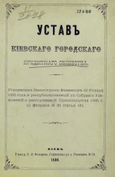 Устав Киевского городского кредитного общества. Издание 1886 года
