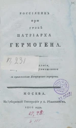 Россиянин при гробе патриарха Гермогена. Издание 2