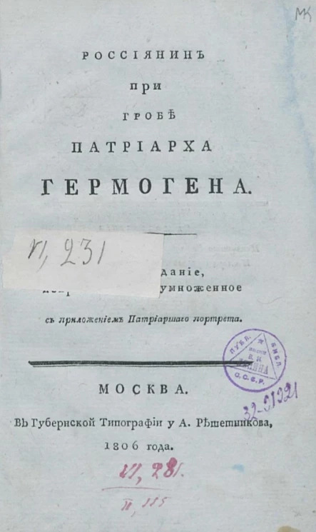Россиянин при гробе патриарха Гермогена. Издание 2