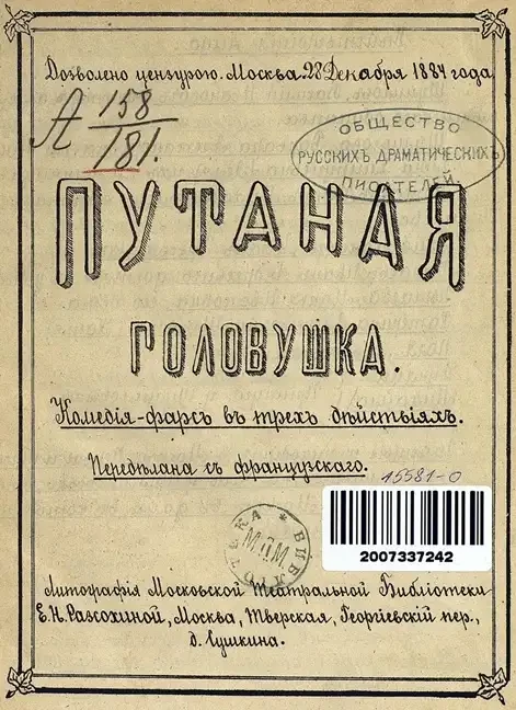 Путаная головушка. Комедия-фарс