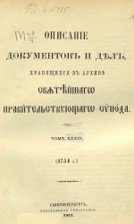 Описание документов и дел, хранящихся в архиве Святейшего правительствующего синода. Том 34. 1754 год