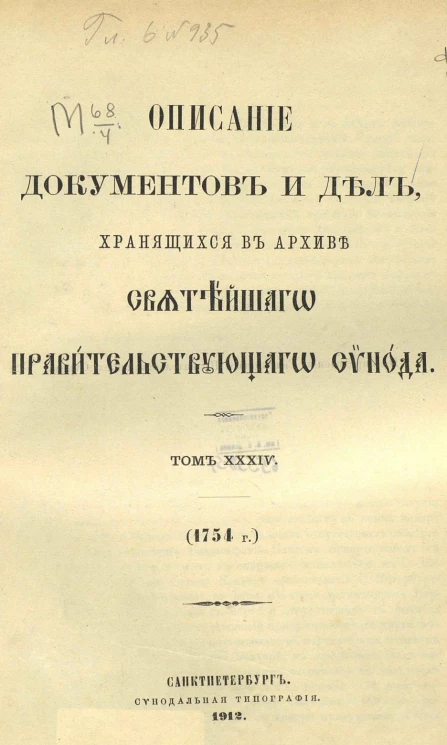 Описание документов и дел, хранящихся в архиве Святейшего правительствующего синода. Том 34. 1754 год