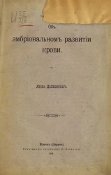 Об эмбриональном развитии крови