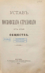Устав Московского страхового от огня общества. Издание 1886 года