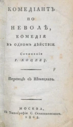 Комедиант по неволе. Комедия в одном действии