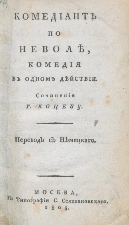 Комедиант по неволе. Комедия в одном действии