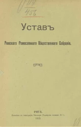 Устав Рижского ремесленного общественного собрания 