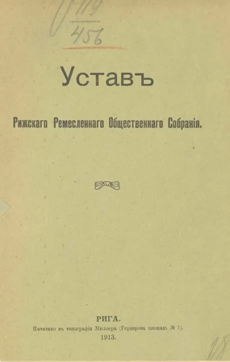 Устав Рижского ремесленного общественного собрания 