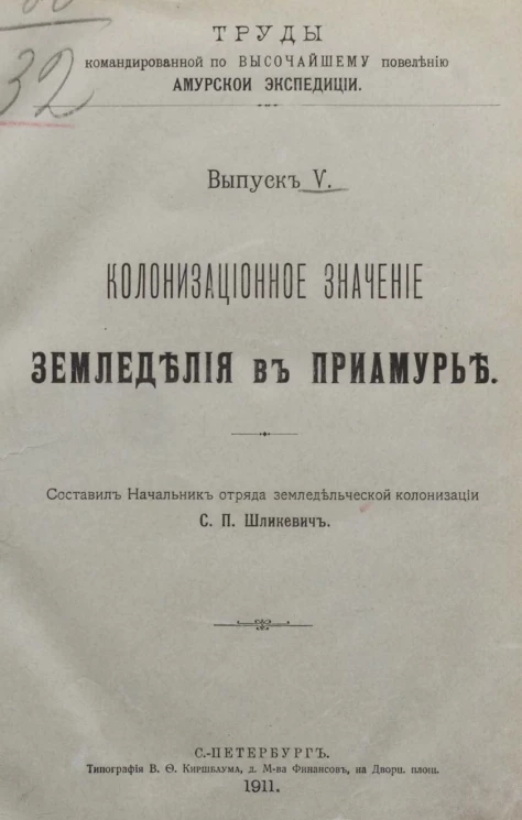 Труды командированной по высочайшему повелению Амурской экспедиции. Выпуск 5. Колонизационное значение земледелия в Приамурье