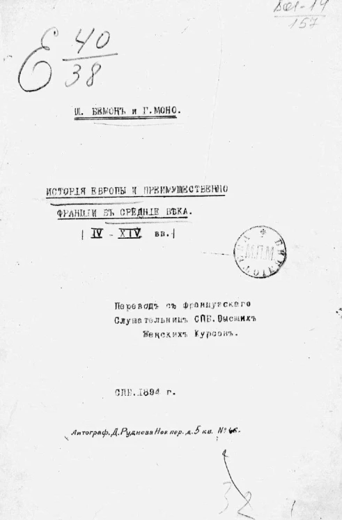 История Европы и преимущественно Франции в средние века (IV-XIV веки) 