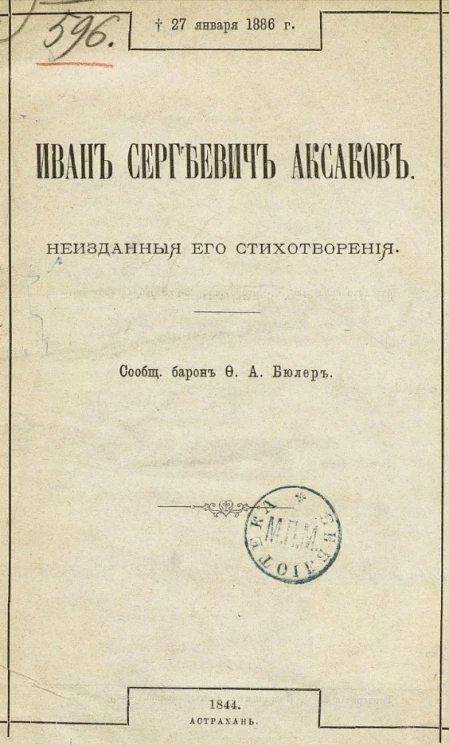 Иван Сергеевич Аксаков, неизданные его стихотворения