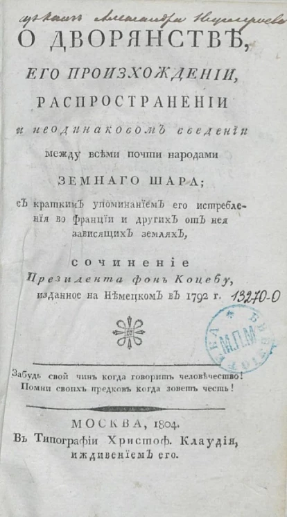 О дворянстве, его происхождении, распространении и неодинаковом введении между всеми почти народами земного шара
