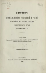 Сборник правительственных распоряжений и решений по устройству быта крестьян и поселян Кавказского края (1864-1880 годы). Том 1