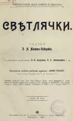 Библиотека для семьи и школы. Светлячки. Сказки. Издание 4