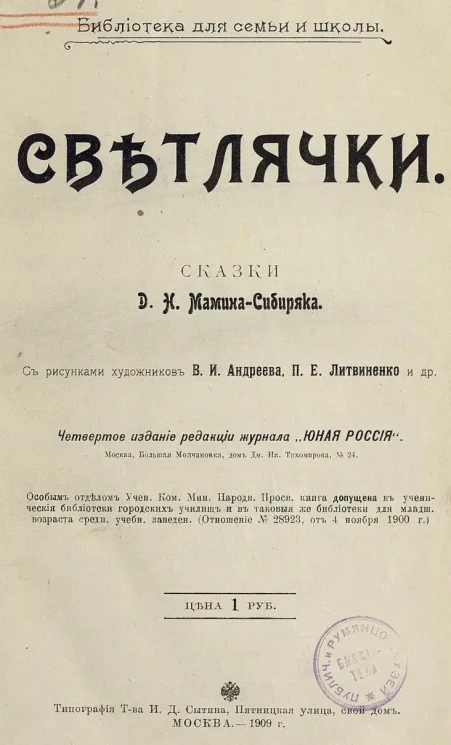 Библиотека для семьи и школы. Светлячки. Сказки. Издание 4