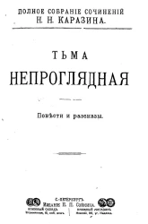 Полное собрание сочинений Николая Николаевича Каразина. Том 6. Тьма непроглядная. Повести и рассказы