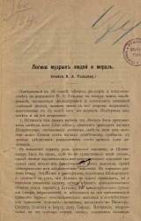 Логика мудрых людей и мораль. Ответ В.А. Гольцеву