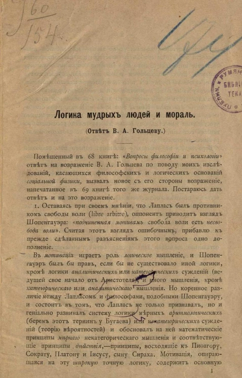 Логика мудрых людей и мораль. Ответ В.А. Гольцеву