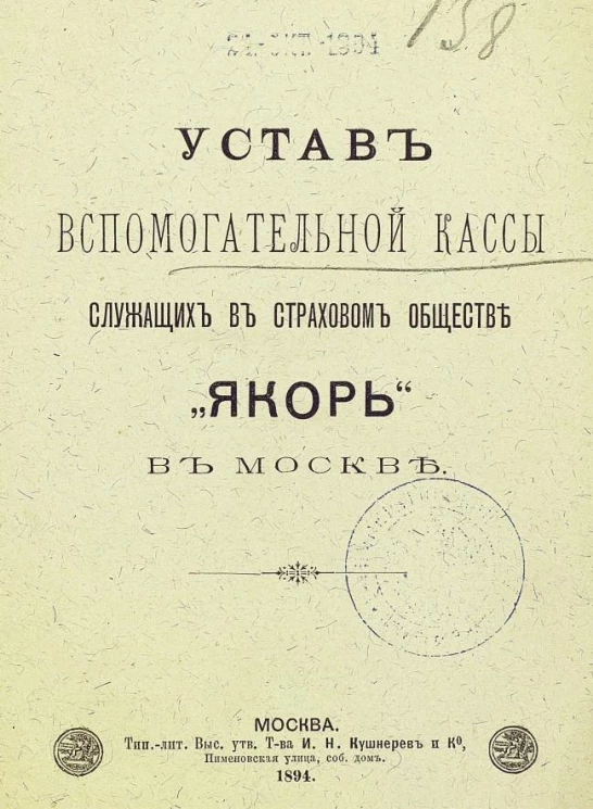 Устав вспомогательной кассы служащих в страховом обществе "Якорь" в Москве
