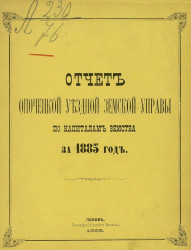 Отчет Опочецкой уездной земской управы по капиталам за 1885 года