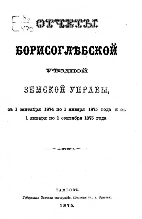 Отчет Борисоглебской уездной земской управы с 1 сентября 1874 года по 1 января 1875 года и с 1 января по 1 сентября 1875 года