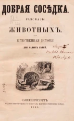 Добрая соседка. Рассказы о животных или естественная история для малых детей
