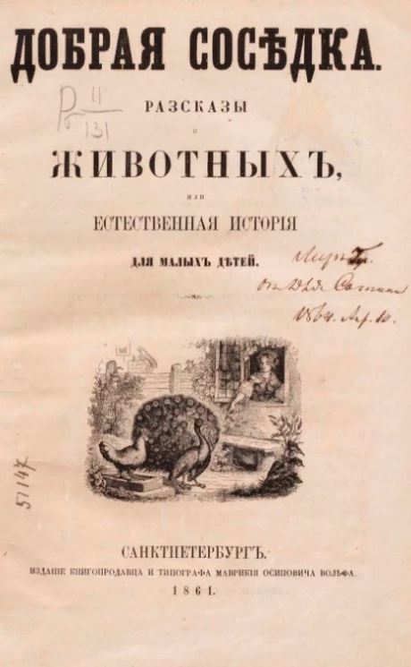 Добрая соседка. Рассказы о животных или естественная история для малых детей