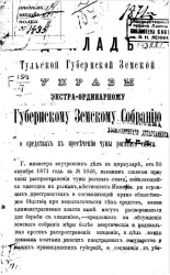Доклад Тульской губернской земской управы экстра-ординарному губернскому земскому собранию о средствах к пресечению чумы рогатого скота