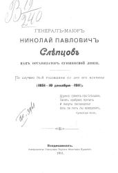 Генерал-майор Николай Павлович Слепцов как организатор Сунженской линии