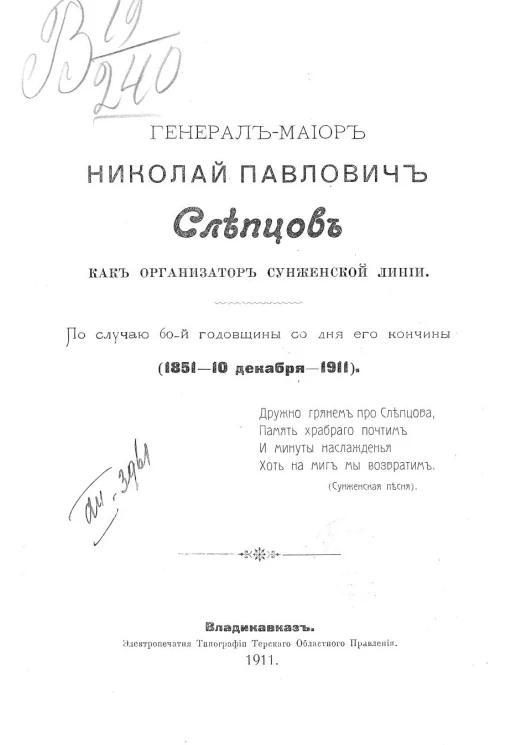 Генерал-майор Николай Павлович Слепцов как организатор Сунженской линии