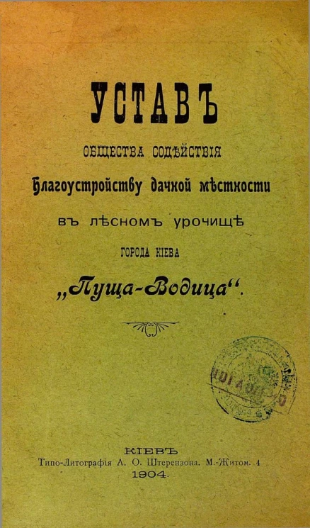 Устав общества содействия благоустройству дачной местности в лесном урочище города Киева "Пуща-Водица"