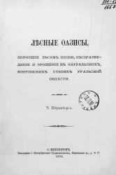 Лесные оазисы, поросшие лесом пески, лесоразведение и орошение в зауральских, киргизских степях Уральской области