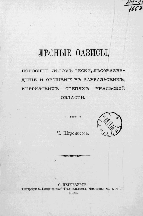 Лесные оазисы, поросшие лесом пески, лесоразведение и орошение в зауральских, киргизских степях Уральской области