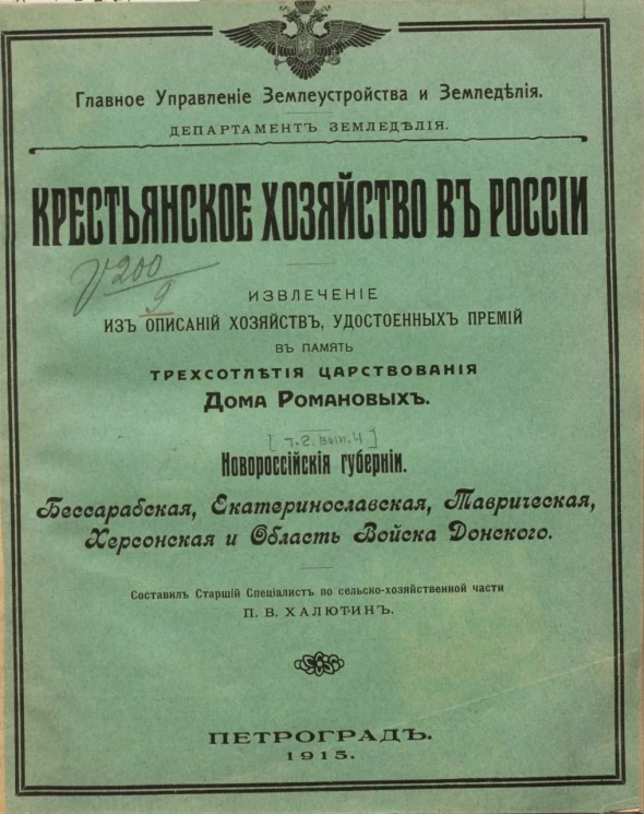 Крестьянское хозяйство в России. Извлечение из описаний хозяйств, удостоенных премий в память трехсотлетия царствования дома Романовых. Том 2. Выпуск 4. Новороссийские губернии
