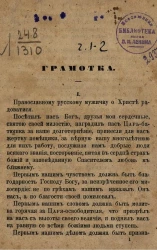 Грамотка. Рассуждение об освобождении крестьян. Часть 1 и 2