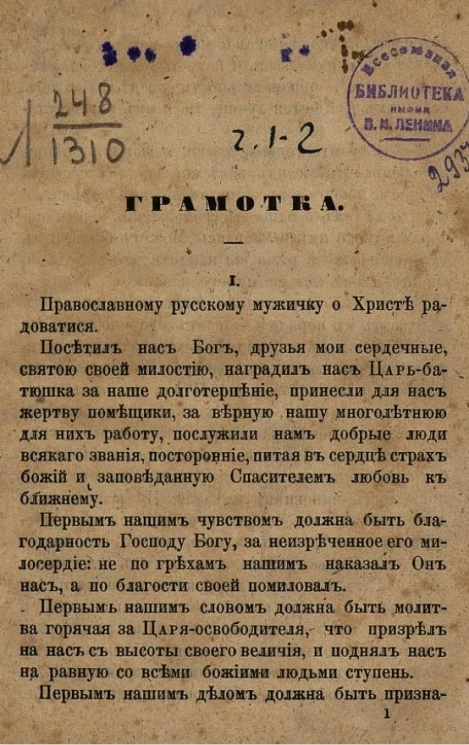 Грамотка. Рассуждение об освобождении крестьян. Часть 1 и 2