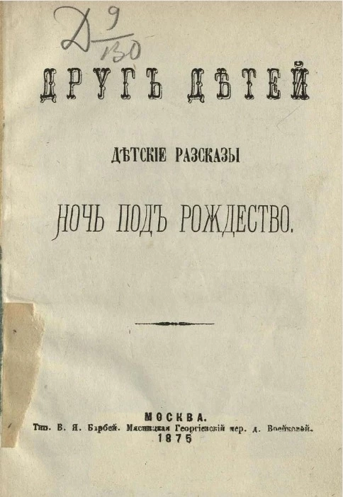 Друг детей. Детские рассказы. Ночь под рождество