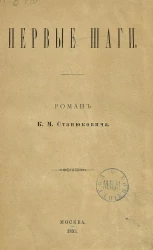 Первые шаги. Роман